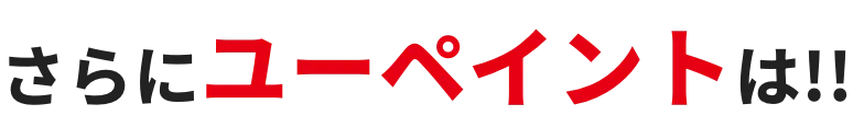 さらにユーペイントは!!