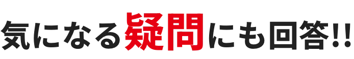 気になる疑問にも回答!!