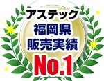アステック 福岡県 販売実績No.1