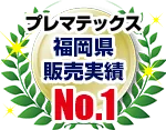 プレマテックス 福岡県 販売実績No.1