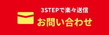 3STEPで楽々送信お問い合わせ