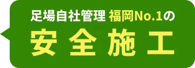 足場自社管理福岡No.1の安全施工