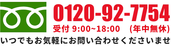 受付時間9:00〜18:00（年中無休）いつでもお気軽にお問い合わせくださいませ