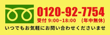 いつでもお気軽にお問い合わせくださいませ