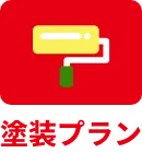 塗装プラン