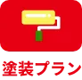 塗装プラン