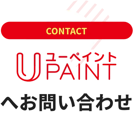 ユーペイントへお問い合わせ