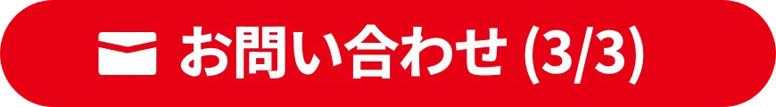 お問い合わせ (3/3)