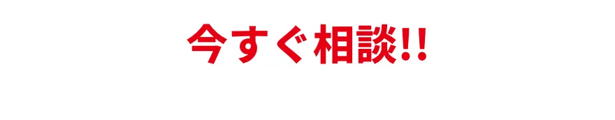 今すぐ相談!!