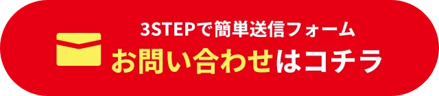 3STEPで簡単送信フォームお問い合わせはコチラ