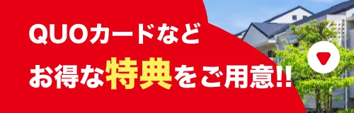QUOカードなどお得な特典をご用意!!