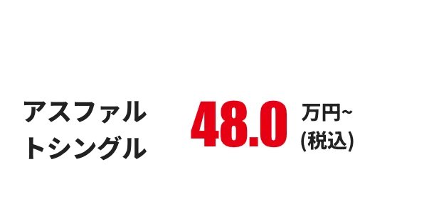 アスファルトシングル