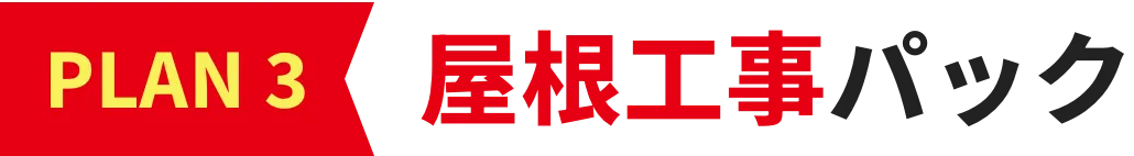 屋根工事パック