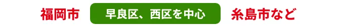 福岡市早良区、西区を中心糸島市など福岡全域へ駆けつけます!!