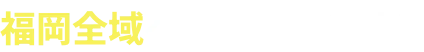 福岡全域へ駆けつけます!!